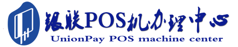 天宁POS机办理服务中心